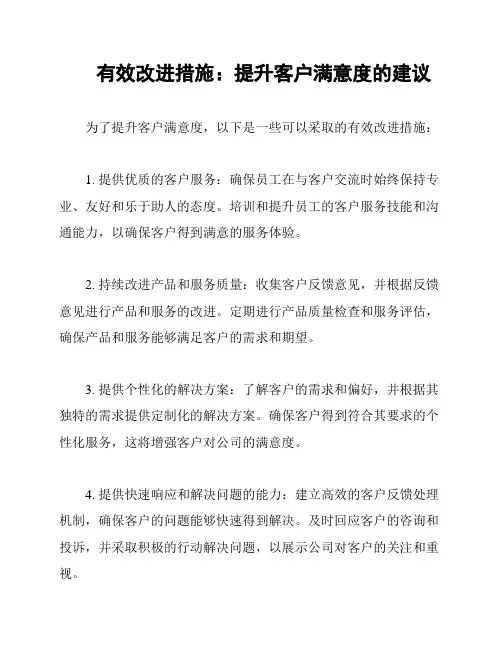 有效改进措施：提升客户满意度的建议