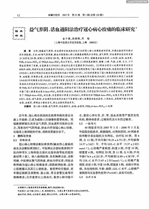 益气养阴、活血通阳法治疗冠心病心绞痛的临床研究