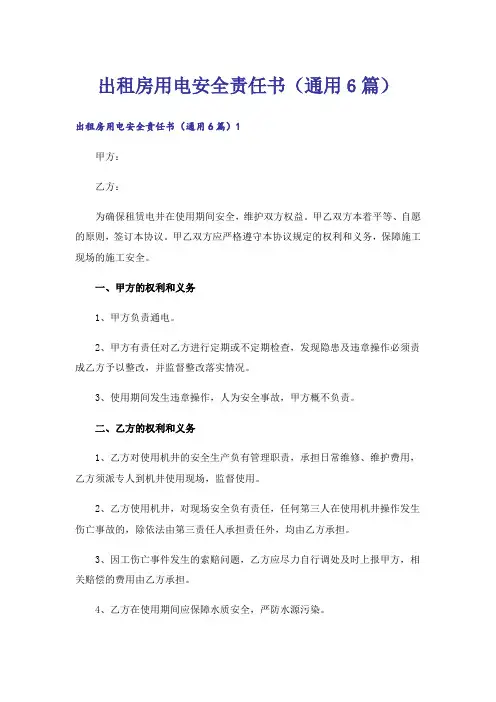 出租房用电安全责任书(通用6篇)