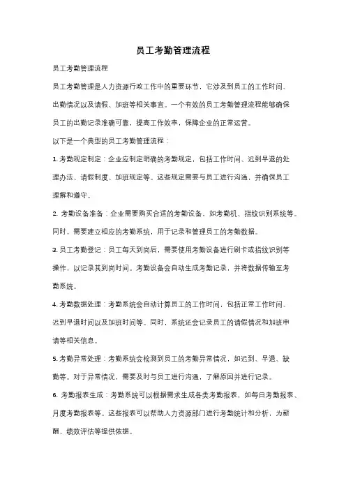 员工考勤管理流程
