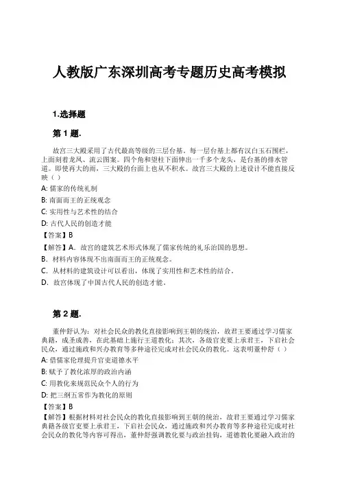 人教版广东深圳高考专题历史高考模拟试卷及解析