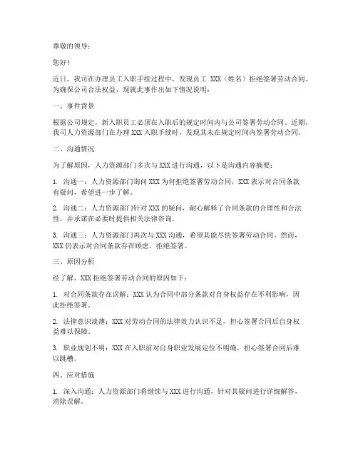 员工拒签合同情况说明