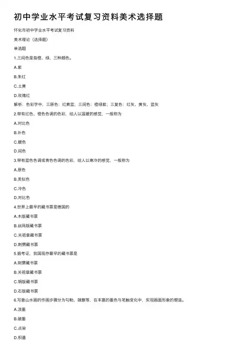 初中学业水平考试复习资料美术选择题
