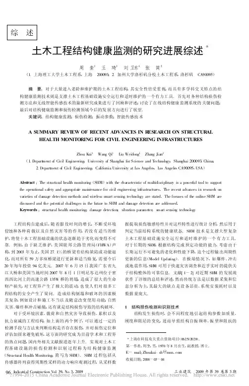 土木工程结构健康监测的研究进展综述_周奎