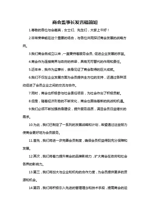 商会监事长发言稿简短