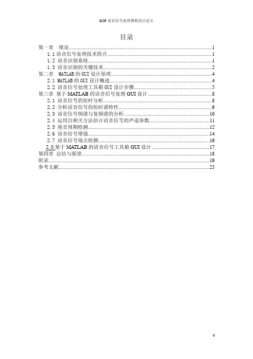 DSP语音信号处理论文