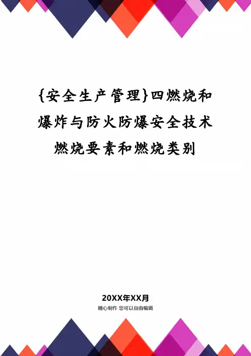 {安全生产管理}四燃烧和爆炸与防火防爆安全技术燃烧要素和燃烧类别