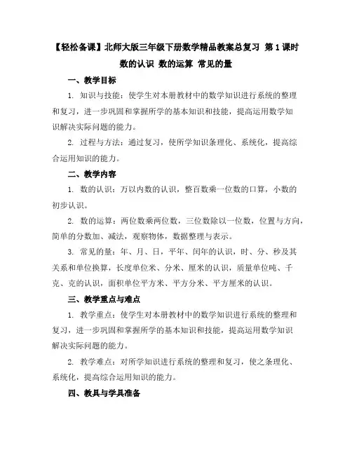 【轻松备课】北师大版三年级下册数学精品教案-总复习第1课时 数的认识 数的运算 常见的量