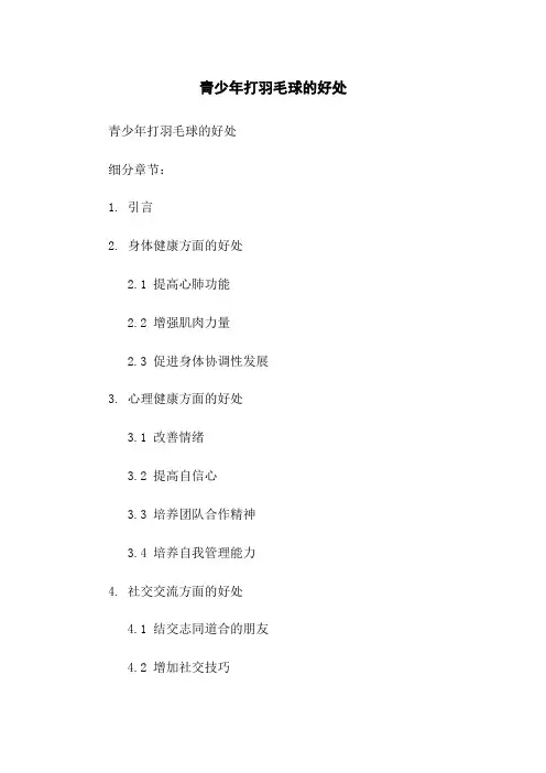 青少年打羽毛球的好处