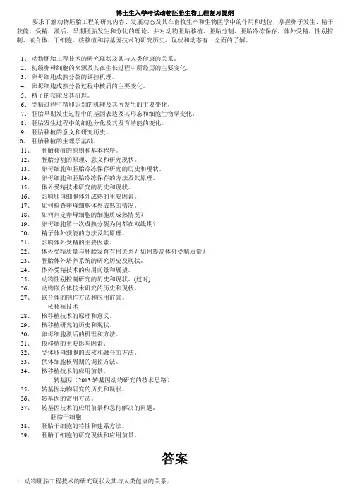 畜牧学-考博-动物胚胎生物工程复习题及答案