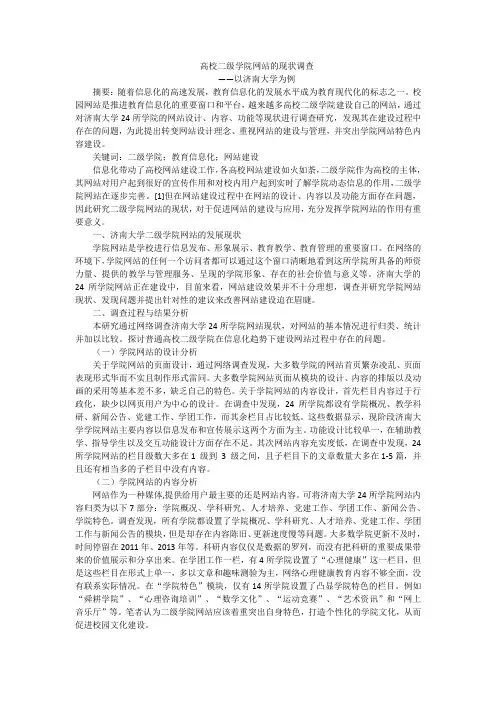高校二级学院网站的现状调查