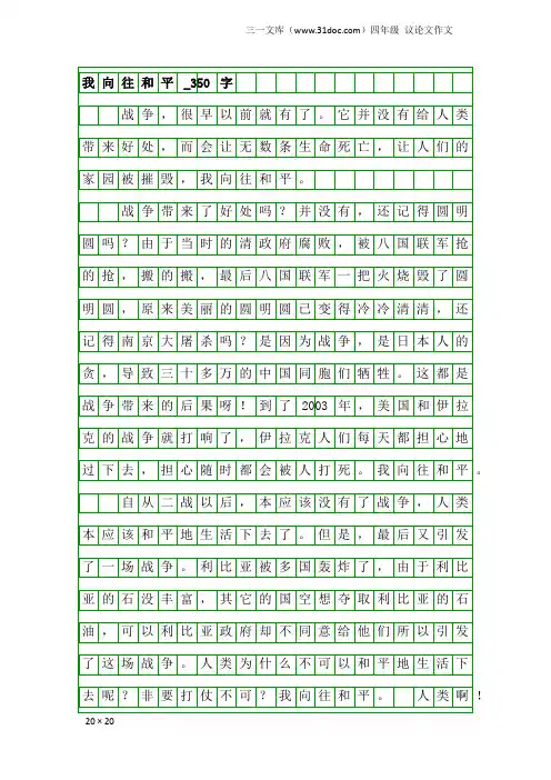 四年级议论文作文：我向往和平_350字