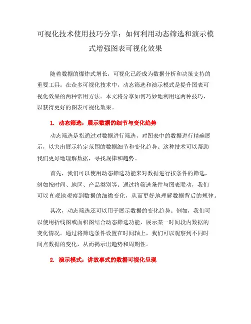 可视化技术使用技巧分享：如何利用动态筛选和演示模式增强图表可视化效果(八)