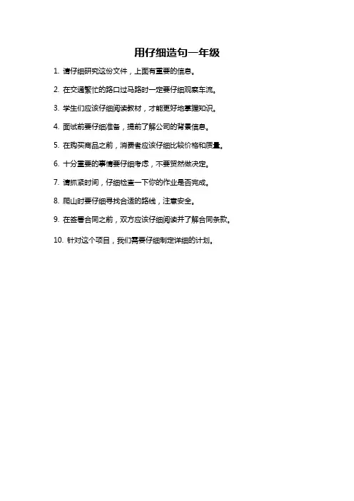 用仔细造句一年级