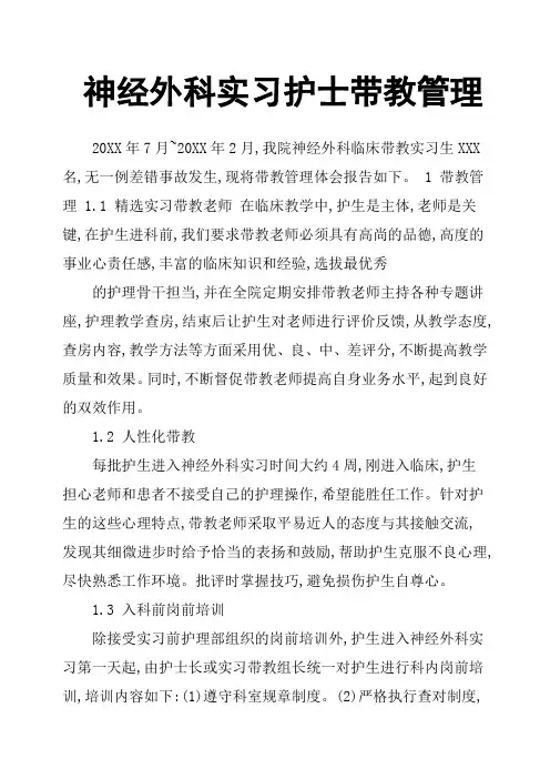 神经外科实习护士带教管理