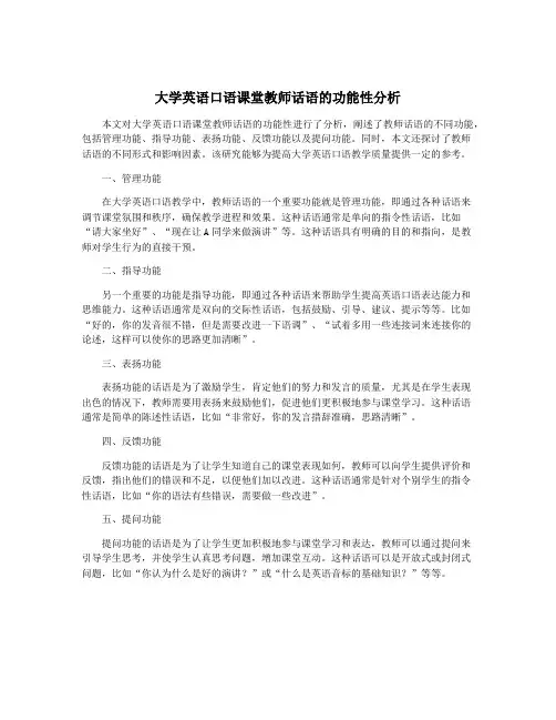 大学英语口语课堂教师话语的功能性分析