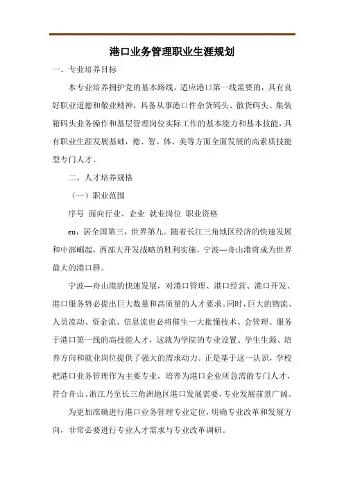港口业务管理职业生涯规划