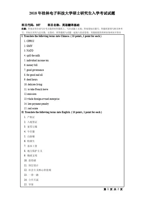 2018年桂林电子科技大学考研试题357英语翻译基础