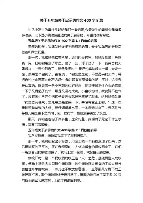 关于五年级关于启示的作文400字5篇