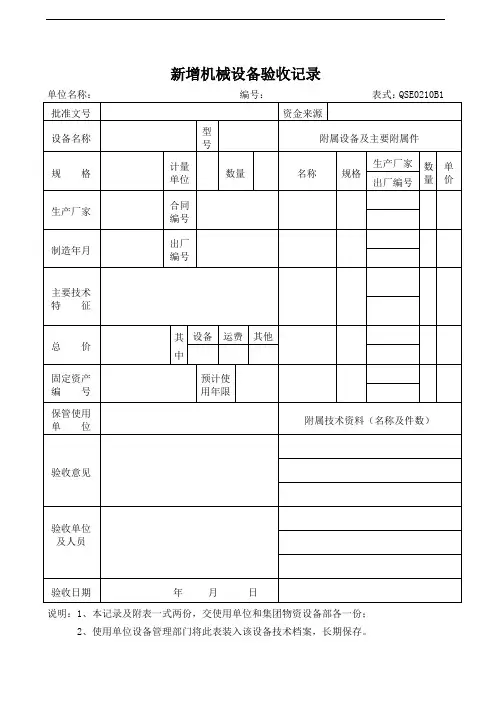 机械设备管理程序表式)