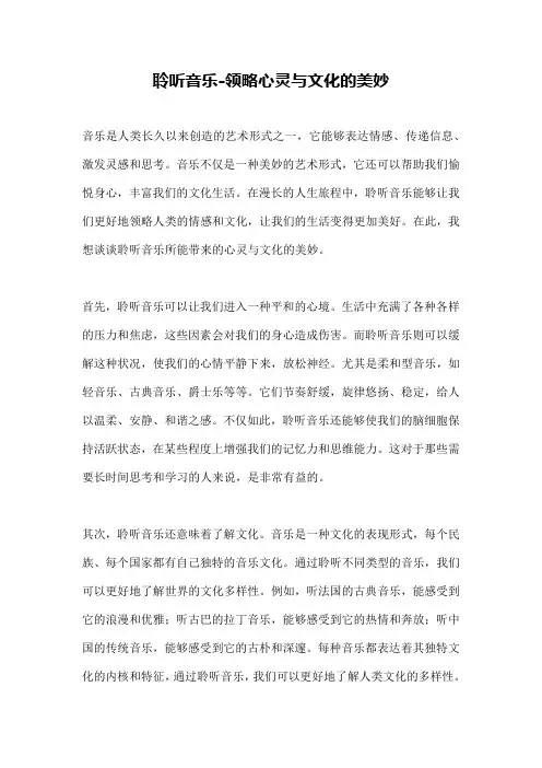聆听音乐-领略心灵与文化的美妙