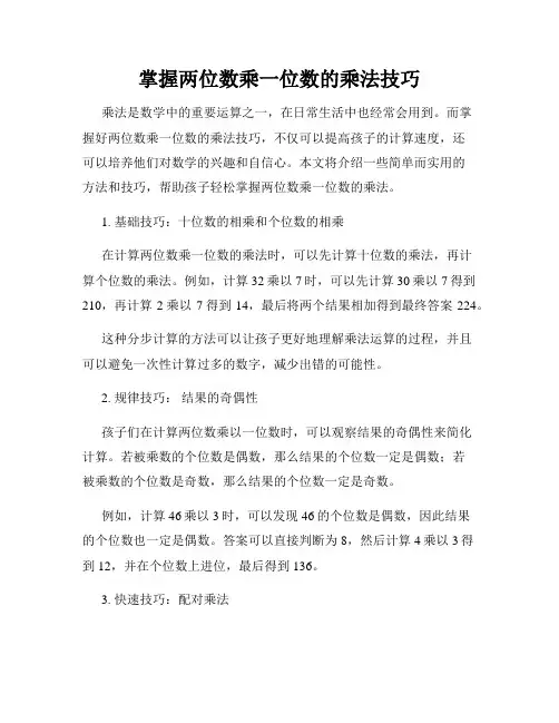 掌握两位数乘一位数的乘法技巧