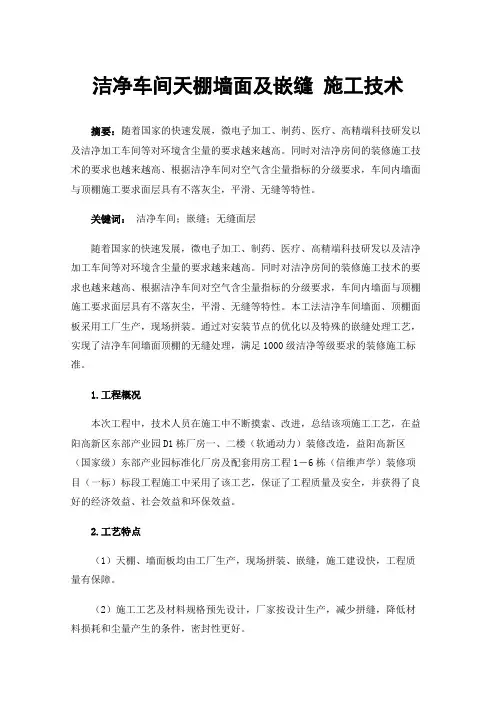 洁净车间天棚墙面及嵌缝施工技术
