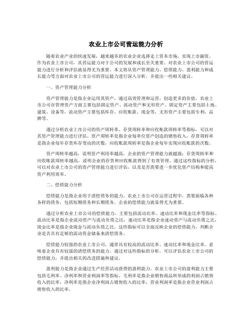 农业上市公司营运能力分析