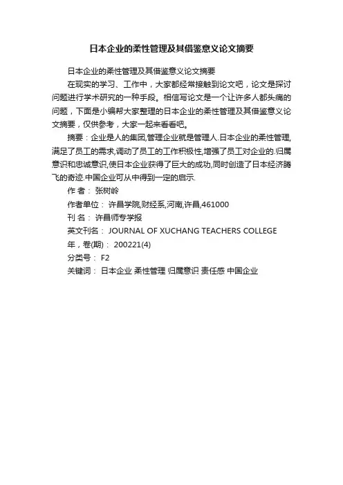 日本企业的柔性管理及其借鉴意义论文摘要