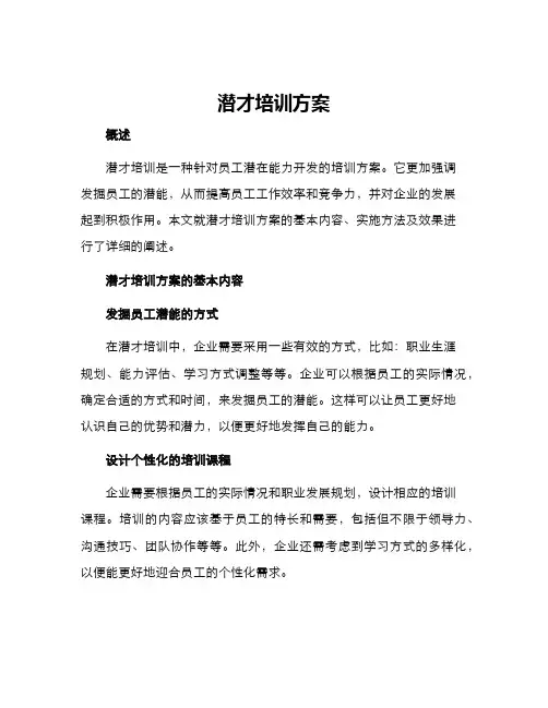 潜才培训方案