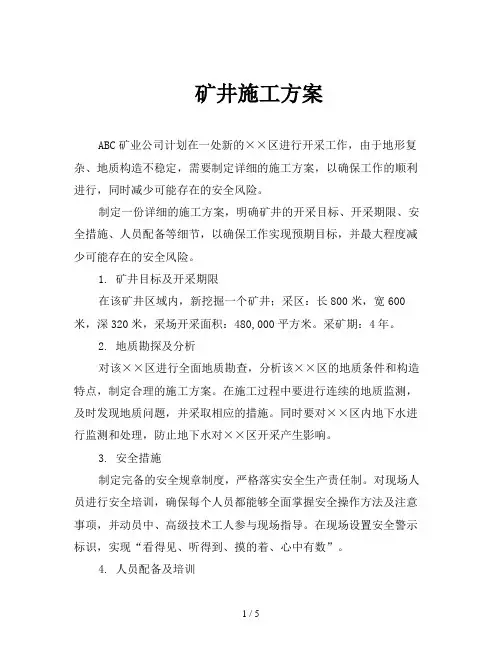 矿井施工方案
