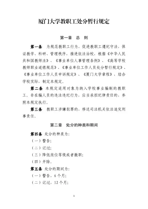 厦门大学教职工处分暂行规定.pdf