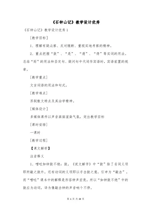 《石钟山记》教学设计优秀