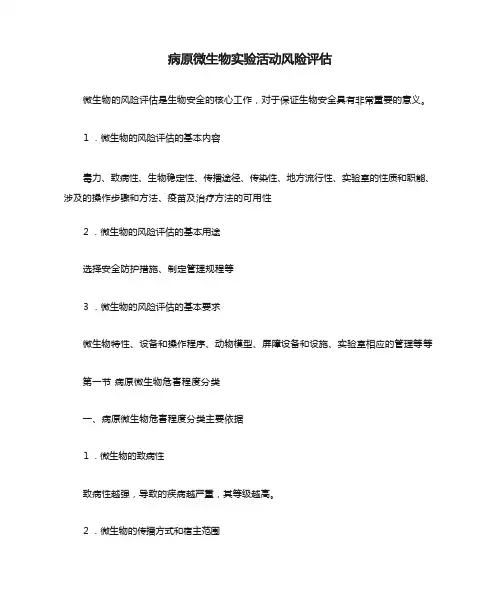病原微生物实验活动风险评估 精品