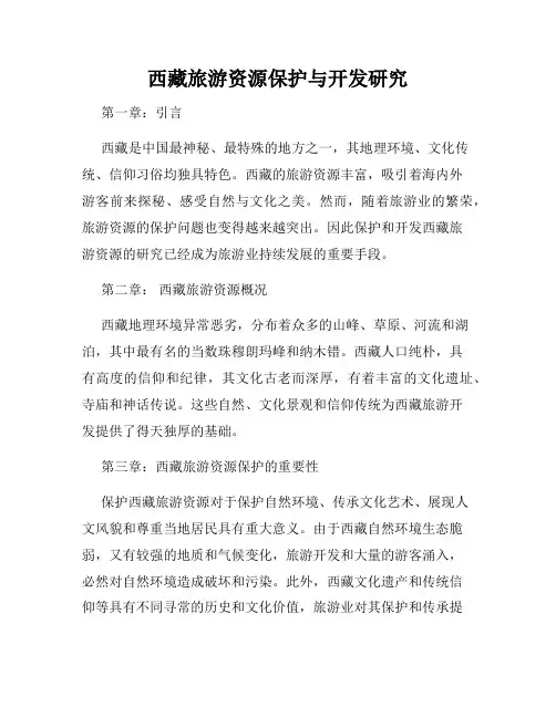 西藏旅游资源保护与开发研究