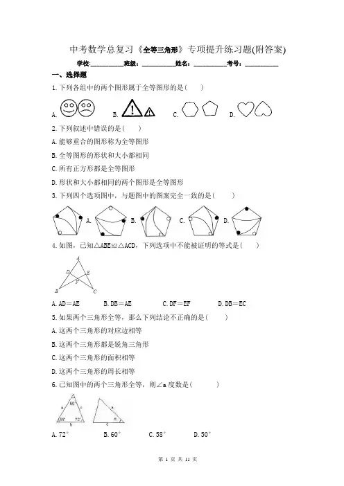 中考数学总复习《全等三角形》专项提升练习题(附答案)