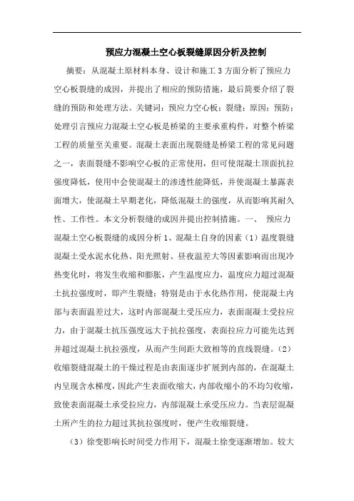 预应力混凝土空心板裂缝原因分析及控制
