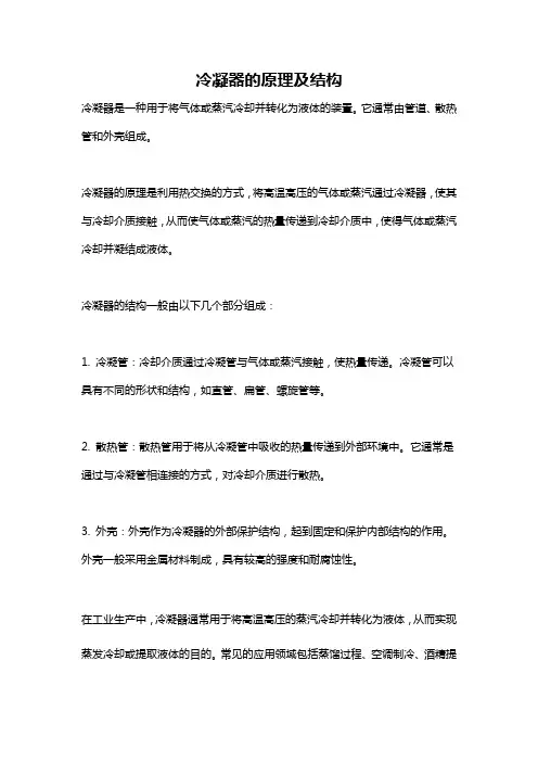 冷凝器的原理及结构