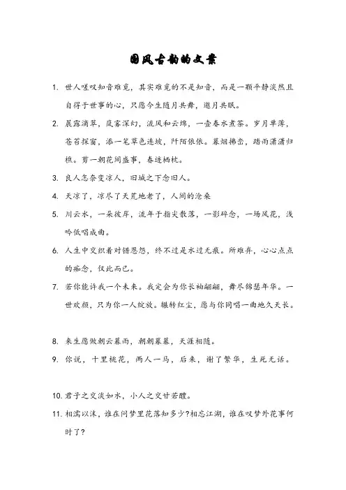 国风古韵的文案