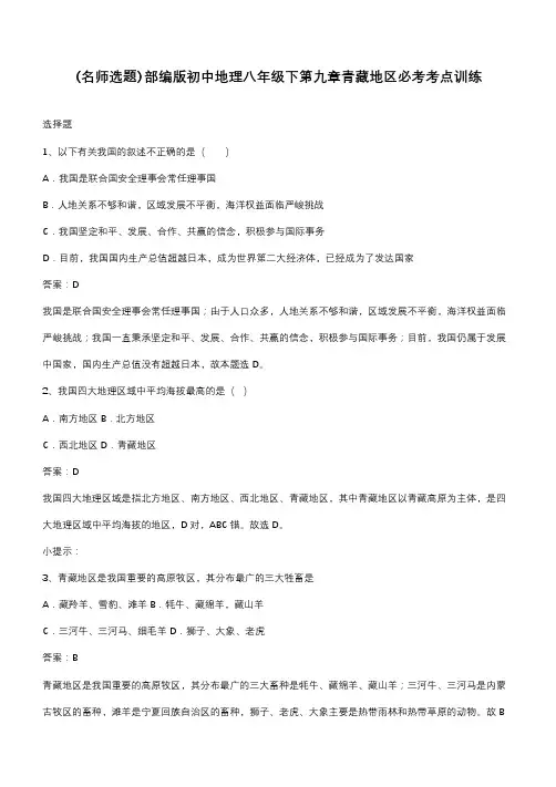 部编版初中地理八年级下第九章青藏地区必考考点训练