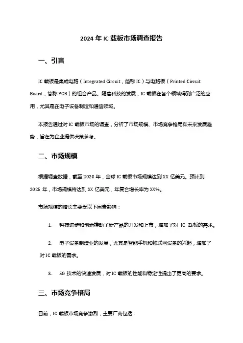 2024年IC载板市场调查报告