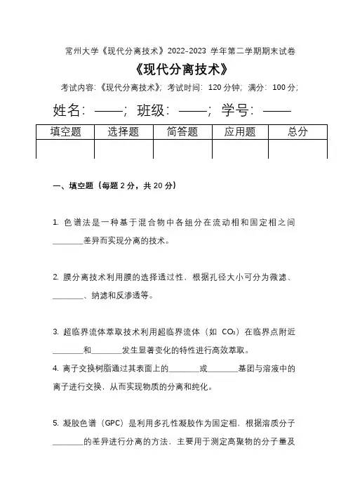 常州大学《现代分离技术》2022-2023学年第二学期期末试卷