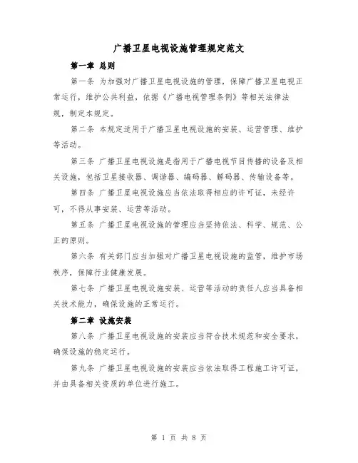 广播卫星电视设施管理规定范文(三篇)