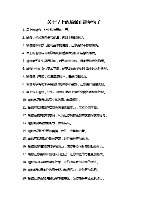 关于早上练瑜伽正能量句子