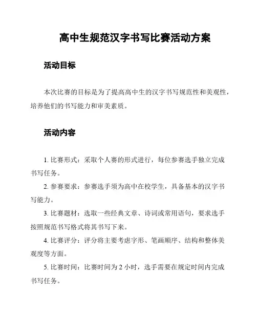 高中生规范汉字书写比赛活动方案