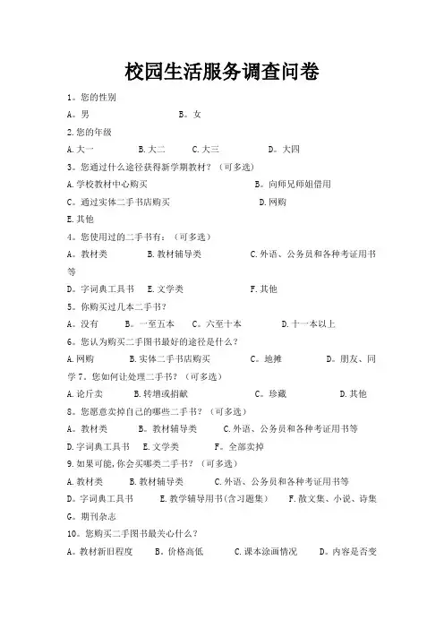 校园生活服务调查问卷