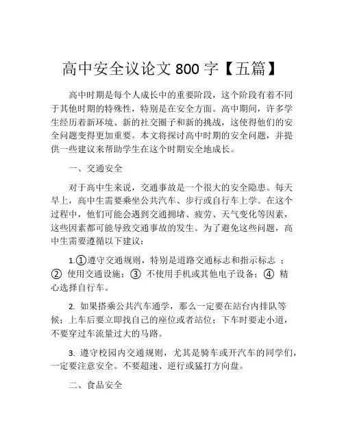 高中安全议论文800字【五篇】