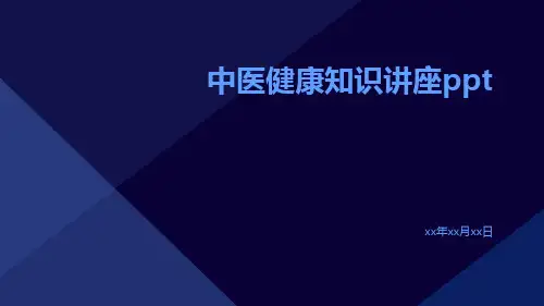 中医健康知识讲座ppt
