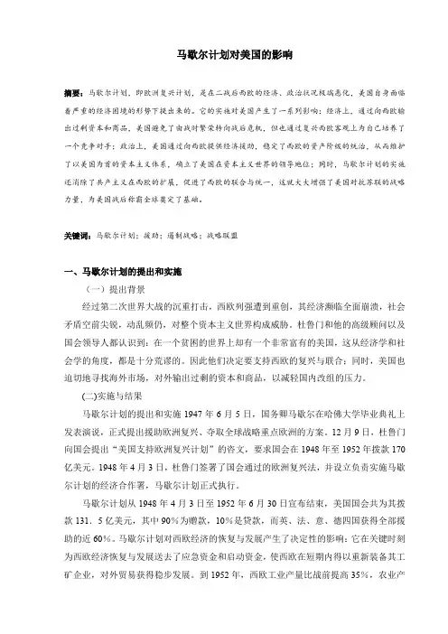 马歇尔计划对美国的影响