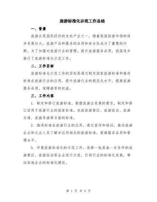 旅游标准化示范工作总结